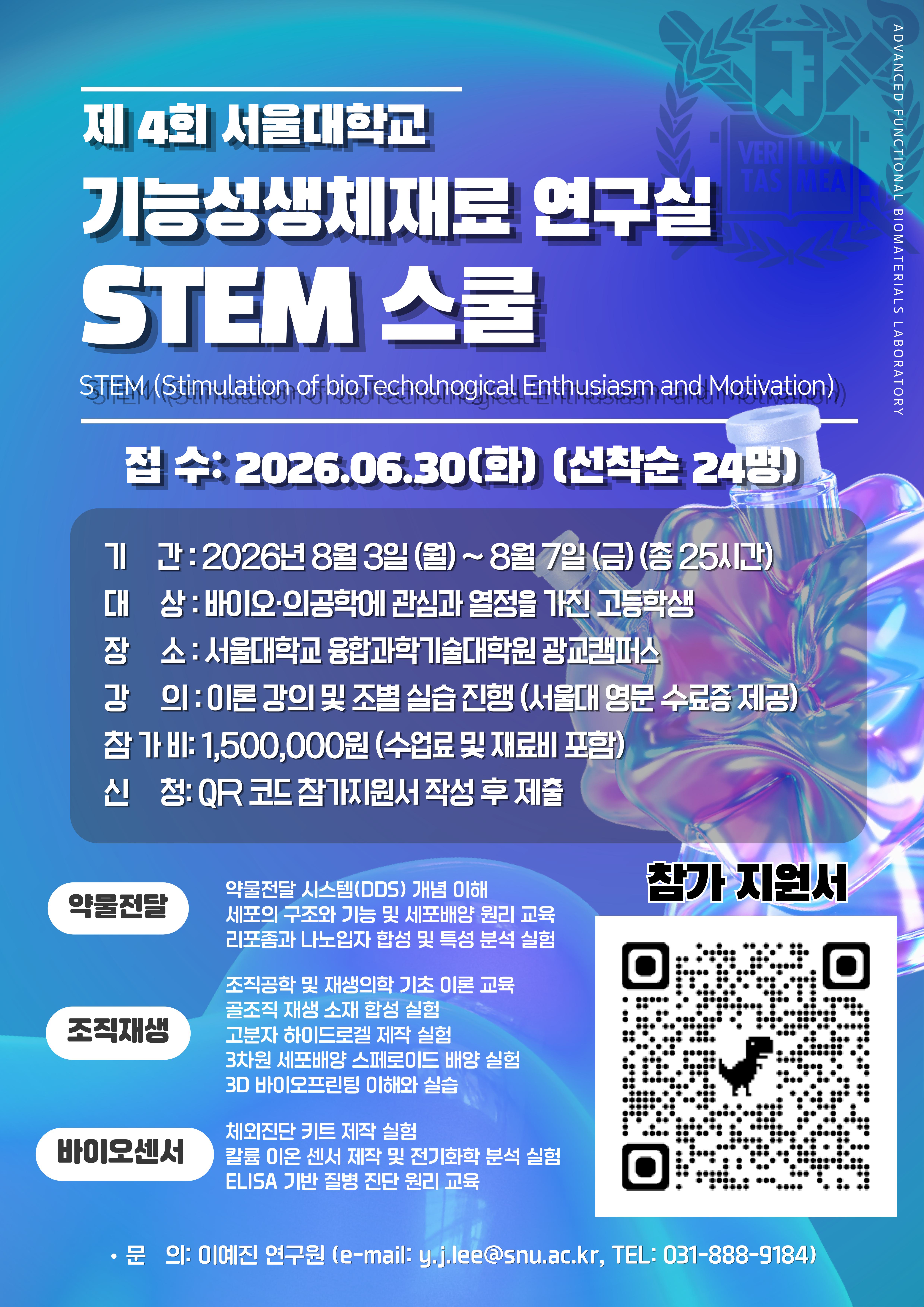 제 4회 SNU STEM 스쿨 포스터